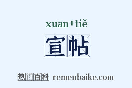 宣帖是什么意思的图片